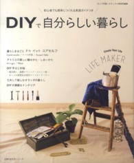 主婦の友生活シリーズ<br> ＤＩＹで自分らしい暮らし - 初心者でも簡単につくれる実践ガイドつき