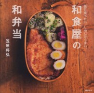 和食屋の和弁当―毎日食べたい、しみじみうまい。
