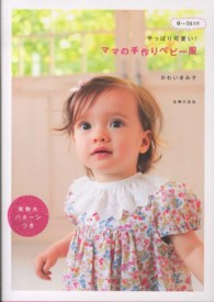 やっぱり可愛い！ママの手作りベビー服 - ０～２４カ月