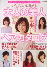 主婦の友生活シリーズ<br> マイナス５才に見せる！大人の美人ヘアカタログ