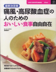 最新決定版 痛風・高尿酸血症の人のためのおいしい食事自由自在