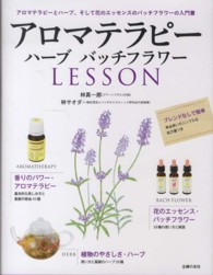 アロマテラピーハーブバッチフラワーＬＥＳＳＯＮ