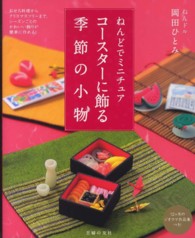 ねんどでミニチュア　コースターに飾る季節の小物