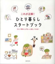 これが正解！ひとり暮らしスタートブック - ひとり暮らしがもっと楽しくなる！