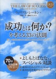 成功とは何か？を考える３３の法則―新しい時代を幸せに生きるスピリチュアルメッセージ　ＤＶＤつき