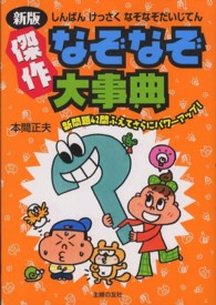 傑作なぞなぞ大事典 （新版）