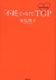 「不妊」じゃなくて、ＴＧＰ―私の妊活日記