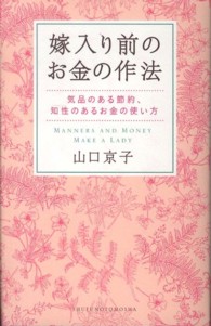 嫁入り前のお金の作法 - 気品のある節約、知性のあるお金の使い方　我慢しない