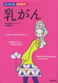 乳がん - あなたらしい治療を選択するために よくわかる最新医学