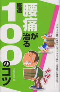 腰痛が治る厳選１００のコツ