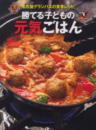勝てる子どもの元気ごはん - 名古屋グランパスの食育レシピ
