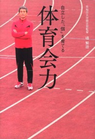 体育会力 - 自立した「個」を育てる