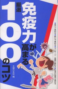 免疫力が高まる厳選１００のコツ - 食べて高める●飲んで高める●マッサージ・体操で高め