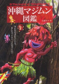 沖縄マジムン図鑑
