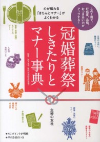 心が伝わる「きちんとマナー」がよくわかる冠婚葬祭　しきたりとマナー事典