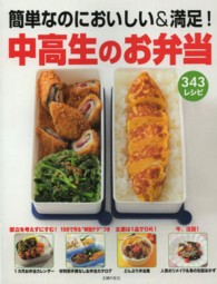 中高生のお弁当―簡単なのにおいしい＆満足！３４３レシピ