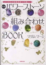 パワーストーン組み合わせＢｏｏｋ - ２つの石の相乗効果で幸運に！ （新版）