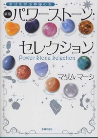 パワーストーン・セレクション - 幸せを呼ぶ神秘の石 （新版）