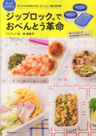 ジップロックでおべんとう革命 - もっとラクチン　作りおき＆冷凍もＯＫなおべんとう箱 主婦の友生活シリーズ