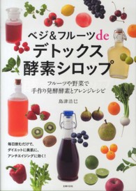 ベジ＆フルーツdeデトックス酵素シロップ  フルーツや野菜で手作り発酵酵素とアレンジレシピ
