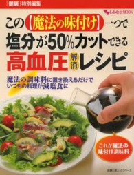 主婦の友ヒットシリーズ<br> この〈魔法の味付け〉一つで塩分が５０％カットできる高血圧解消レシピ