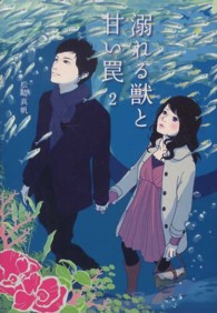 溺れる獣と甘い罠 〈２〉 Ｒａｙ文庫