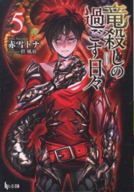 竜殺しの過ごす日々 〈５〉 ヒーロー文庫