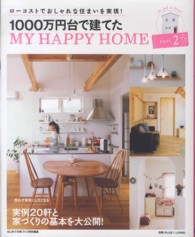 １０００万円台で建てたＭＹ　ＨＡＰＰＹ　ＨＯＭＥ 〈ｐａｒｔ　２〉 - ローコストでおしゃれな住まいを実現！ 別冊Ｐｌｕｓ　１　ｌｉｖｉｎｇ