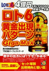 主婦の友ヒットシリーズ<br> ロト６黄金出現パターンＧｉｇａ－Ｍａｘ - 週２回抽選完全対応！７５０回分パーフェクトデータ