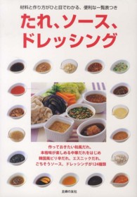 たれ、ソース、ドレッシング - 作っておきたい和風だれ、本格味が楽しめる中華だれを