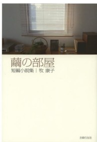 繭の部屋 - 短編小説集