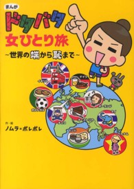 まんがドタバタ女ひとり旅 - 世界の端から恥まで