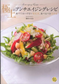 極上のアンチエイジングレシピ - 食べてはいけない老化食、食べるべき美容食