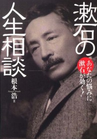 漱石の人生相談 - あなたの悩みに漱石が効く！