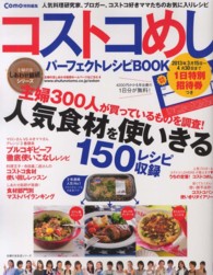 主婦の友生活シリーズ<br> コストコめしパーフェクトレシピＢＯＯＫ