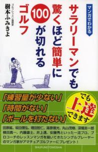マンガでわかるサラリーマンでも驚くほど簡単に１００が切れるゴルフ