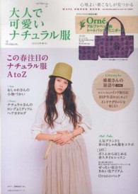 主婦の友生活シリーズ<br> 大人で可愛いナチュラル服 〈２０１３年春号〉 - 心地よい着こなしが見つかる この春注目のナチュラル服Ａ　ｔｏ　Ｚ