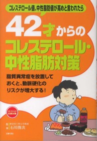 ４２才からのコレステロール・中性脂肪対策 - コレステロール値、中性脂肪値が高めと言われたら　脂 ４２才からの未病対策