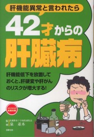 ４２才からの肝臓病 - 肝機能異常と言われたら　肝機能低下を放置しておくと ４２才からの未病対策