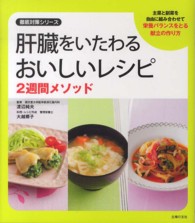 徹底対策シリーズ<br> 肝臓をいたわるおいしいレシピ―２週間メソッド