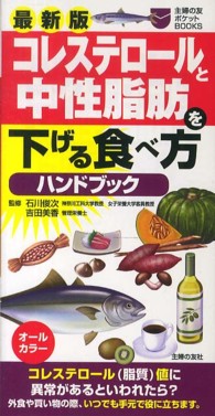 コレステロールと中性脂肪を下げる食べ方ハンドブック - オールカラー 主婦の友ポケットｂｏｏｋｓ （最新版）