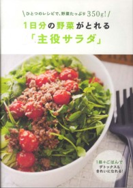 １日分の野菜がとれる「主役サラダ」