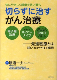 切らずに治すがん治療 - 体にやさしく腫瘍を狙い撃ち