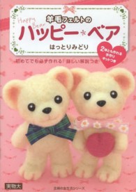 羊毛フェルトのハッピー・ベア - 初めてでも必ず作れる！詳しい解説つき 主婦の友生活シリーズ