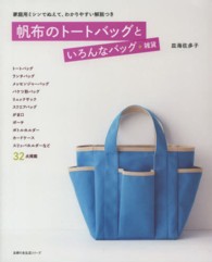 帆布のトートバッグといろんなバッグ＋雑貨 主婦の友生活シリーズ