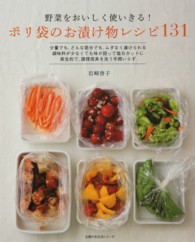 ポリ袋のお漬け物レシピ１３１ - 野菜をおいしく使いきる！ 主婦の友生活シリーズ