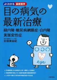 目の病気の最新治療 - 緑内障・糖尿病網膜症・白内障・黄斑変性症 よくわかる最新医学