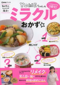 ＹＯＭＥちゃんのミラクルおかず☆ - １つのおかずが３変化！ 主婦の友生活シリーズ