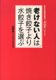 老けない人は焼き餃子より水餃子を選ぶ - 老化の原因は悪玉「ＡＧＥ」だった！