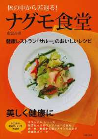 体の中から若返る！ナグモ食堂 - 健康レストラン「サルー」のおいしいレシピ